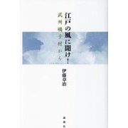 江戸の風に聞け!―武州磯子村から [単行本]