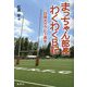 まっちゃん部長わくわく日記―日体大ラグビー再生 [単行本]