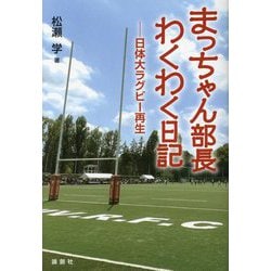 まっちゃん部長わくわく日記―日体大ラグビー再生 [単行本]