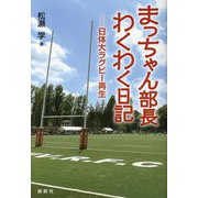 まっちゃん部長わくわく日記―日体大ラグビー再生 [単行本]
