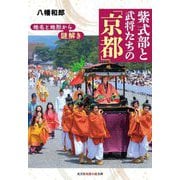 地名と地形から謎解き 紫式部と武将たちの「京都」(光文社知恵の森文庫) [文庫]