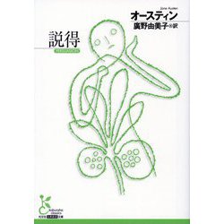 説得(光文社古典新訳文庫) [文庫]