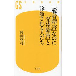 「愛着障害」なのに「発達障害」と診断される人たち(幻冬舎新書) [新書]