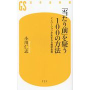 「当たり前」を疑う100の方法―イノベーションが生まれる哲学思考(幻冬舎新書) [新書]