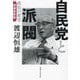 自民党と派閥 政治の密室 増補最新版 [単行本]
