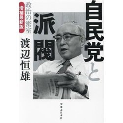 自民党と派閥 政治の密室 増補最新版 [単行本]