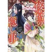 後宮の隠し事―嘘つき皇帝と餌付けされた宮女の謎解き料理帖(アルファポリス文庫) [文庫]