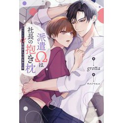 派遣Ωは社長の抱き枕―エリートαを寝かしつけるお仕事(&arche NOVELS) [単行本]