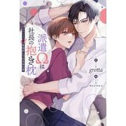 派遣Ωは社長の抱き枕―エリートαを寝かしつけるお仕事(&arche NOVELS) [単行本]