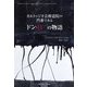 カルトゥジオ会修道院の門番であるドン・B***の物語 [単行本]
