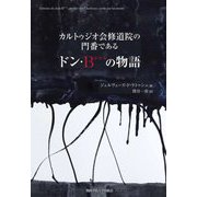 カルトゥジオ会修道院の門番であるドン・B***の物語 [単行本]
