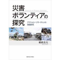災害ボランティアの探究―アクション・リサーチによる実践研究(関西学院大学研究叢書) [単行本]