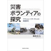 災害ボランティアの探究―アクション・リサーチによる実践研究(関西学院大学研究叢書) [単行本]