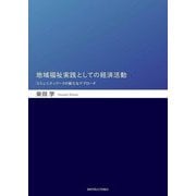 地域福祉実践としての経済活動―コミュニティワークの新たなアプローチ [単行本]