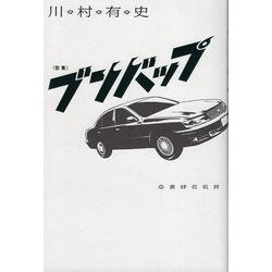 ブンバップ [単行本]