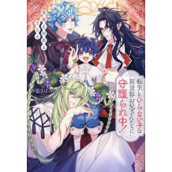 転生したいらない子は異世界お兄さんたちに守護られ中!―薔薇と雄鹿と宝石と(&arche NOVELS) [単行本]