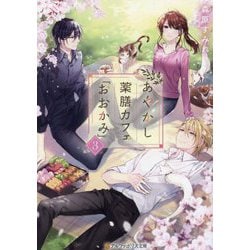 あやかし薬膳カフェ「おおかみ」〈3〉(アルファポリス文庫) [文庫]
