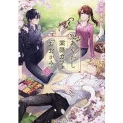 あやかし薬膳カフェ「おおかみ」〈3〉(アルファポリス文庫) [文庫]