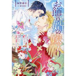 お飾り婿の嫁入り―血の繋がらない息子のために婿入り先の悪事を暴露したら、王様に溺愛されました(&arche NOVELS) [単行本]
