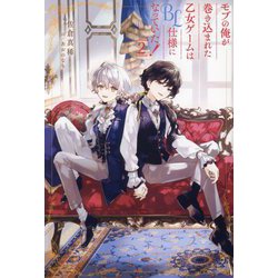 モブの俺が巻き込まれた乙女ゲームはBL仕様になっていた!〈2〉(&arche NOVELS) [単行本]