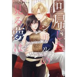 回帰したシリルの見る夢は(&arche NOVELS) [単行本]