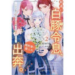 勘違い白豚令息、婚約者に振られ出奔。〈2〉―一人じゃ生きられないから奴隷買ったら溺愛してくる。(&arche NOVELS) [単行本]
