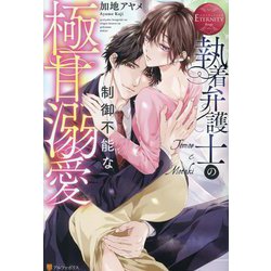 執着弁護士の制御不能な極甘溺愛(エタニティブックスRouge) [単行本]