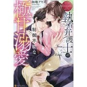 執着弁護士の制御不能な極甘溺愛(エタニティブックスRouge) [単行本]