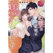 契約妻は御曹司に溺愛フラグを立てられました(エタニティブックスRouge) [単行本]