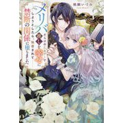 メリバだらけの乙女ゲーで推しを幸せにしようとしたら、執着されて禁断の関係に堕ちました(Noche BOOKS) [単行本]