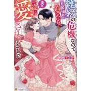 離縁の危機なので旦那様に迫ったら、実は一途に愛されていました(Noche BOOKS) [単行本]