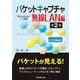 パケットキャプチャ無線LAN編―Wiresharkによる解析 第2版 [単行本]
