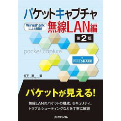 パケットキャプチャ無線LAN編―Wiresharkによる解析 第2版 [単行本]