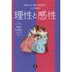理性と感性 [単行本]
