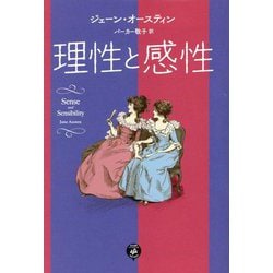 理性と感性 [単行本]