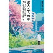医人たちの春 [単行本]