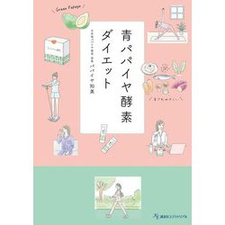 青パパイヤ酵素ダイエット [単行本]
