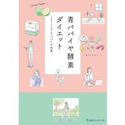 青パパイヤ酵素ダイエット [単行本]