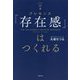 「存在感(プレゼンス)」はつくれる [単行本]