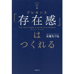 「存在感(プレゼンス)」はつくれる [単行本]