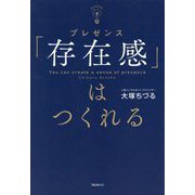 「存在感(プレゼンス)」はつくれる [単行本]