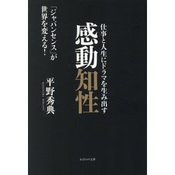 仕事と人生にドラマを生み出す感動知性―「ジャパンセンス」が世界を変える! [単行本]