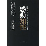 仕事と人生にドラマを生み出す感動知性―「ジャパンセンス」が世界を変える! [単行本]