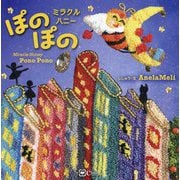ミラクルハニーぽのぽの―Miracle Honey Pono Pono(みらいの心をつくる絵本) [絵本]