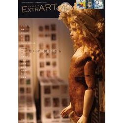 ExtrART file.40 ◎FEATURE：この思いが、開くとびら [全集叢書]