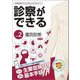 診察ができる〈vol.2〉鑑別診断―臨床推論をはじめて学ぶ人のためのガイド [単行本]