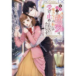 年下王子の猛愛は、魔力なしの私しか受け止められないみたいです(Noche BOOKS) [単行本]