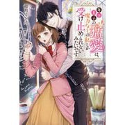 年下王子の猛愛は、魔力なしの私しか受け止められないみたいです(Noche BOOKS) [単行本]