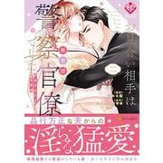 お見合い相手は無愛想な警察官僚でした<２>－誤解まみれの溺愛婚(エタニティＣＯＭＩＣＳ) [コミック]