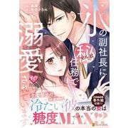 氷の副社長にマル秘任務で溺愛されています(エタニティＣＯＭＩＣＳ) [コミック]